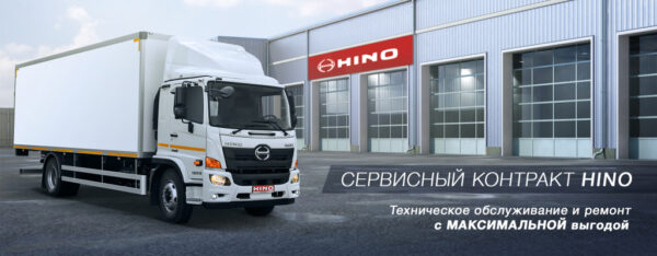 Выгодное сервисное обслуживание с новыми сервисными контрактами HINO