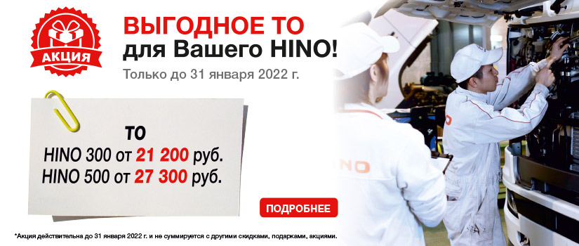Выгодное ТО для HINO 500 и HINO 300!