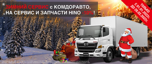 Зимний сервис с комдоравто: на сервис и запчасти HINO -10%!